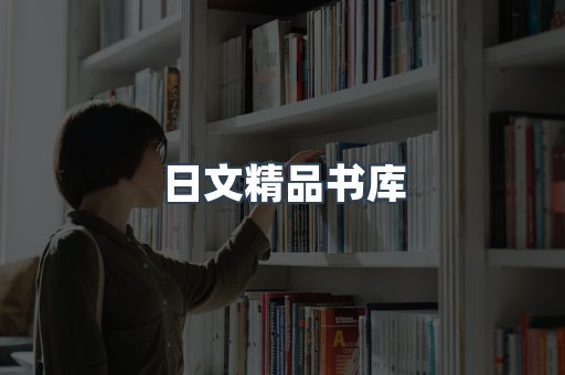 日文精品书库